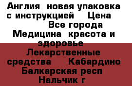 Cholestagel 625mg 180 , Англия, новая упаковка с инструкцией. › Цена ­ 8 900 - Все города Медицина, красота и здоровье » Лекарственные средства   . Кабардино-Балкарская респ.,Нальчик г.